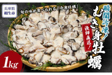 瞬間冷凍！冷凍むき身牡蠣1kg【漁師直送！】