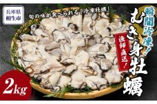 瞬間冷凍！冷凍むき身牡蠣2kg【漁師直送！】