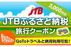【相生市】JTBふるさと納税旅行クーポン（3,000円分）