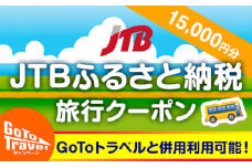 【相生市】JTBふるさと納税旅行クーポン（15,000円分）