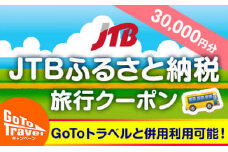 【相生市】JTBふるさと納税旅行クーポン（30,000円分）