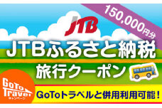 【相生市】JTBふるさと納税旅行クーポン（150,000円分）