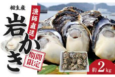 岩かき　2kg【漁師直送！】2025年5月中旬～発送