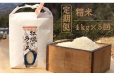 【定期便・全5回】かきがらライスプレミアムコシヒカリ 精米4kgx5回