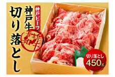 最高級ブランド和牛「神戸牛（神戸ビーフ）」切り落とし450ｇ