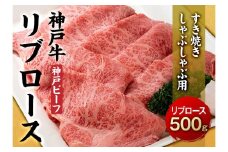 最高級ブランド和牛「神戸牛（神戸ビーフ）」リブロース500g／すき焼き・しゃぶしゃぶ用