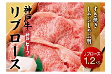 最高級ブランド和牛「神戸牛（神戸ビーフ）」リブロース1.2kg／すき焼き・しゃぶしゃぶ用