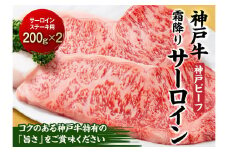 最高級ブランド和牛「神戸ビーフ」霜降りサーロインステーキ200g×２枚 ステーキ用　