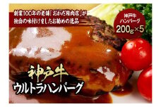 神戸ビーフウルトラハンバーグ200g×5枚入　