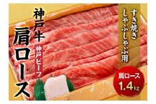 最高級ブランド和牛「神戸牛（神戸ビーフ）」肩ロース1.4kg／すき焼き・しゃぶしゃぶ用