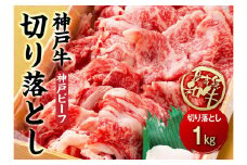 最高級ブランド和牛「神戸牛（神戸ビーフ）」切り落とし１kg