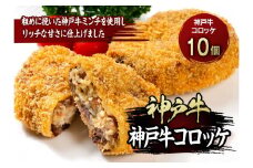 最高級ブランド和牛「神戸牛（神戸ビーフ）」コロッケ10個