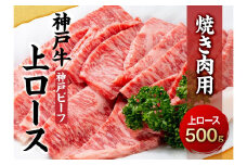 最高級ブランド和牛「神戸牛（神戸ビーフ）」上ロース500g　焼き肉用