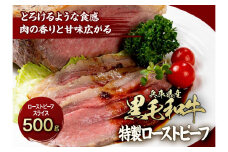 兵庫県産黒毛和牛を使用した 特製ローストビーフスライス５００ｇ