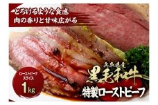 兵庫県産黒毛和牛を使用した 特製ローストビーフスライス１kg