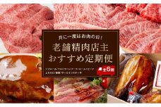 月に一度はお肉の日！老舗精肉店主おすすめ定期便【６ヶ月】