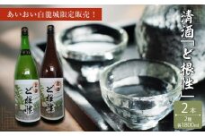 あいおい白龍城限定販売！清酒２種「ど根性」1,800ml×２本