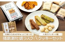 【西播磨フードセレクション２０２２グランプリ】【Bon-Mark】牡蠣のうまみがぎゅっとつまった播磨灘牡蠣ラスクと人気のクッキーセット（4種）
