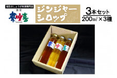 生姜好きにはたまらないジンジャーシロップ200ml　夢咲喜3本セット