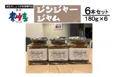 万能調味料ジンジャージャム6本セット
