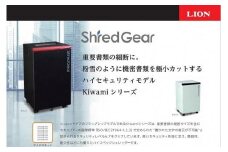 「Made in 相生」　セキュリティレベル６のハイセキュリティーシュレッダー「シュレッドギア　極美(ｋｉｗａｍｉ Ｆ１６)」