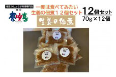 一度は食べてみたい生姜の佃煮12袋セット
