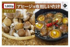 【有機】深山農園の アヒージョ専用しいたけ  ?小さくても、味は豊かに? Sサイズ 1,800g