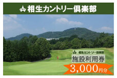 【兵庫県相生市】相生カントリー倶楽部　利用券(3,000円分)　