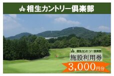 【兵庫県相生市】相生カントリー倶楽部　利用券(3,000円分)　
