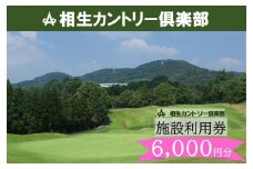 【兵庫県相生市】相生カントリー倶楽部　利用券(6,000円分)　