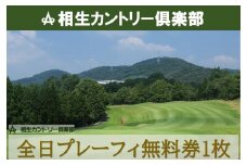 【兵庫県相生市】相生カントリー倶楽部　全日プレーフィ無料券1枚