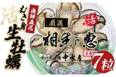 ★先行予約★特選 7粒のこだわり【生牡蠣漁師直送！】