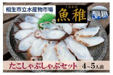 【兵庫県相生市】 相生市立水産物市場「魚稚」の たこしゃぶしゃぶセット４～５人前