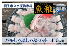 【兵庫県相生市】 相生市立水産物市場「魚稚」の ハモしゃぶしゃぶセット４～５人前