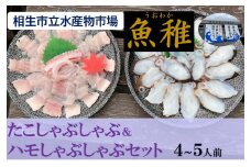 【兵庫県相生市】 相生市立水産物市場「魚稚」の たこ＆ハモしゃぶしゃぶセット ４～５人前