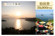 【兵庫県相生市】絶景とグルメの宿HOTEL万葉岬　宿泊券30,000円分