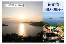 【兵庫県相生市】絶景とグルメの宿HOTEL万葉岬　宿泊券50,000円分
