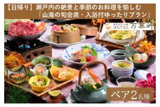 【兵庫県相生市】絶景とグルメの宿HOTEL万葉岬　【日帰り】瀬戸内の絶景と季節のお料理を愉しむ「山海の旬会席・入浴付ゆったりプラン」ペア２名様