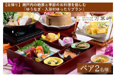 【兵庫県相生市】絶景とグルメの宿HOTEL万葉岬　【日帰り】瀬戸内の絶景と季節のお料理を愉しむ「ゆうなぎ・入浴付ゆったりプラン」ペア２名様