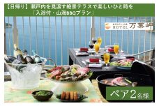 【兵庫県相生市】絶景とグルメの宿HOTEL万葉岬　【日帰り】瀬戸内を見渡す絶景テラスで楽しいひと時を「入浴付・山海BBQプラン」ペア２名様