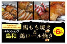 【兵庫県相生市】 チキンショップ鳥和の 鶏もも焼き４本＋鶏ロール焼き２本 計６本セット 