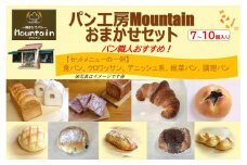 【兵庫県相生市】パン工房Mountainおまかせセット