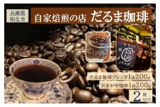 【兵庫県相生市】 自家焙煎の店 だるま珈琲 【豆】だるま珈琲ブレンド１袋＋ おまかせ珈琲１袋　２袋セット