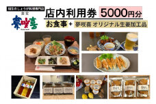 相生のしょうが料理専門店「夢咲喜食堂」 店内利用券５０００円 （お食事・オリジナル商品）