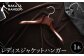 洋服の奥深さを引き出すレディース用のジャケットハンガー。
