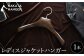 洋服の奥深さを引き出すレディース用のジャケットハンガー。