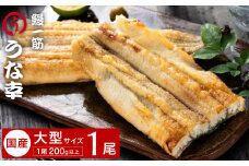 鰻一筋「うな幸」のふわとろ白焼き【“国産”特大1本入り】たれ付き