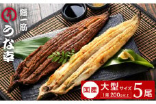 鰻一筋「うな幸」のふわとろ蒲焼き３本、白焼き２本【“国産”特大５本セット】たれ付き