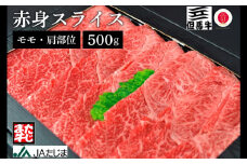 【但馬牛】赤身スライス（モモ・肩部位）（500g）/ 牛肉 すき焼き しゃぶしゃぶ 赤身 但馬牛 黒毛和牛 和牛 国産牛 焼き肉 牛 肉 やきにく ビーフ 【JAたじま 肉の店本店】