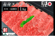 【但馬牛】赤身スライス（モモ・肩部位）（1Kg）/ 牛肉 すき焼き しゃぶしゃぶ 赤身 但馬牛 黒毛和牛 和牛 国産牛 焼き肉 牛 肉 やきにく ビーフ 【JAたじま 肉の店本店】